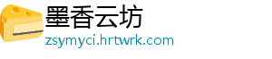 墨香云坊